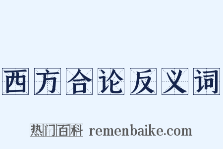 西方合论反义词是什么意思的图片